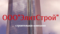 Монолитное строительство «Элит-Строй»